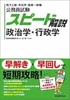 公務員試験 スピード解説 政治学・行政学 | 近 裕一, 資格試験